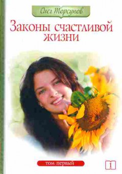 Книга Торсунов О. Законы счастливой жизни Том 1, 11-5305, Баград.рф